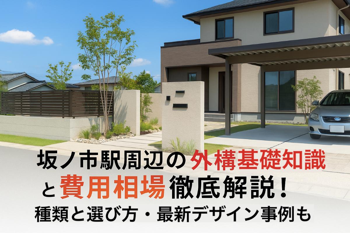 30-%e5%9d%82%e3%83%8e%e5%b8%82%e9%a7%85%e3%80%80%e5%a4%96%e6%a7%8b